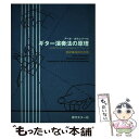 【中古】 ギター演奏法の原理 新時代のための合理的なアプローチ / アベル カルレバーロ, Abel Carlevaro, 高田 元太郎 / 現代ギタ [ペーパ...