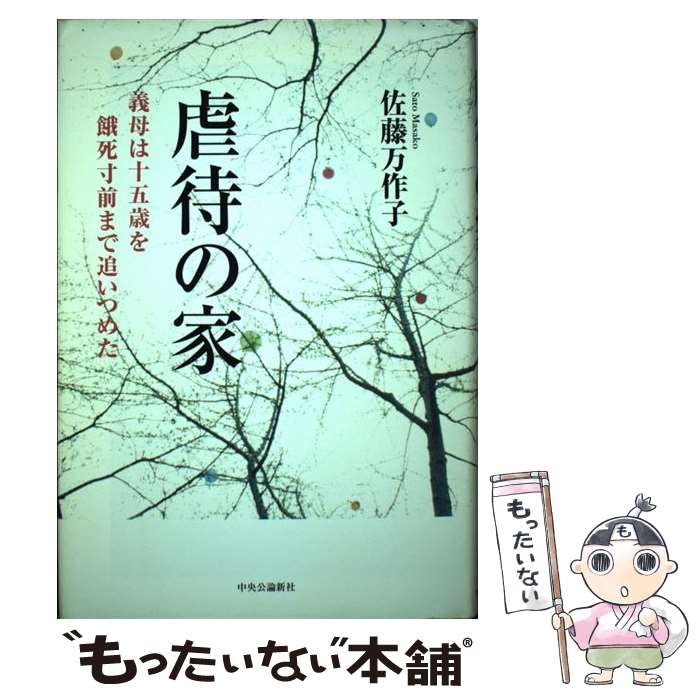 【中古】 虐待の家 義母は十五歳を餓死寸前まで追いつめた / 佐藤 万作子 / 中央公論新社 [単行本]【メール便送料無料】【あす楽対応】