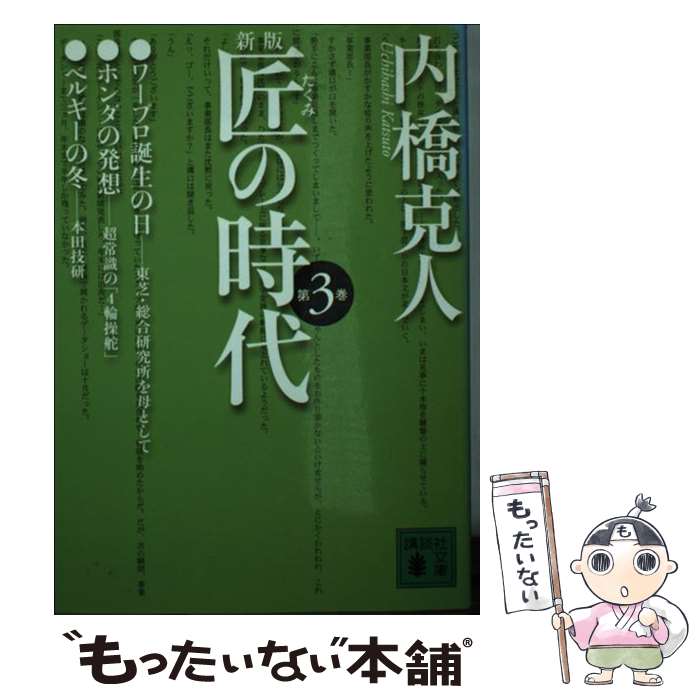著者：内橋 克人出版社：講談社サイズ：文庫ISBN-10：4062737361ISBN-13：9784062737364■こちらの商品もオススメです ● 匠の時代 新版 4/ 内橋克人 / 内橋 克人 / 講談社 [文庫] ● 匠の時代 新版 2/ 内橋克人 / 内橋 克人 / 講談社 [文庫] ● 匠の時代 新版 5/ 内橋克人 / 内橋 克人 / 講談社 [文庫] ● 匠の時代 新版 1/ 内橋克人 / 内橋 克人 / 講談社 [文庫] ● 匠の時代 新版 6/ 内橋克人 / 内橋 克人 / 講談社 [文庫] ■通常24時間以内に出荷可能です。※繁忙期やセール等、ご注文数が多い日につきましては　発送まで48時間かかる場合があります。あらかじめご了承ください。 ■メール便は、1冊から送料無料です。※宅配便の場合、2,500円以上送料無料です。※最短翌日配達ご希望の方は、宅配便をご選択下さい。※「代引き」ご希望の方は宅配便をご選択下さい。※配送番号付きのゆうパケットをご希望の場合は、追跡可能メール便（送料210円）をご選択ください。■ただいま、オリジナルカレンダーをプレゼントしております。■お急ぎの方は「もったいない本舗　お急ぎ便店」をご利用ください。最短翌日配送、手数料298円から■まとめ買いの方は「もったいない本舗　おまとめ店」がお買い得です。■中古品ではございますが、良好なコンディションです。決済は、クレジットカード、代引き等、各種決済方法がご利用可能です。■万が一品質に不備が有った場合は、返金対応。■クリーニング済み。■商品画像に「帯」が付いているものがありますが、中古品のため、実際の商品には付いていない場合がございます。■商品状態の表記につきまして・非常に良い：　　使用されてはいますが、　　非常にきれいな状態です。　　書き込みや線引きはありません。・良い：　　比較的綺麗な状態の商品です。　　ページやカバーに欠品はありません。　　文章を読むのに支障はありません。・可：　　文章が問題なく読める状態の商品です。　　マーカーやペンで書込があることがあります。　　商品の痛みがある場合があります。