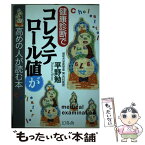 【中古】 健康診断でコレステロール値が高めの人が読む本 / 平野 勉 / 幻冬舎 [単行本]【メール便送料無料】【あす楽対応】