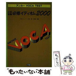 【中古】 大学受験必修イディオム2000 / 牧政治 / Gakken [単行本]【メール便送料無料】【あす楽対応】