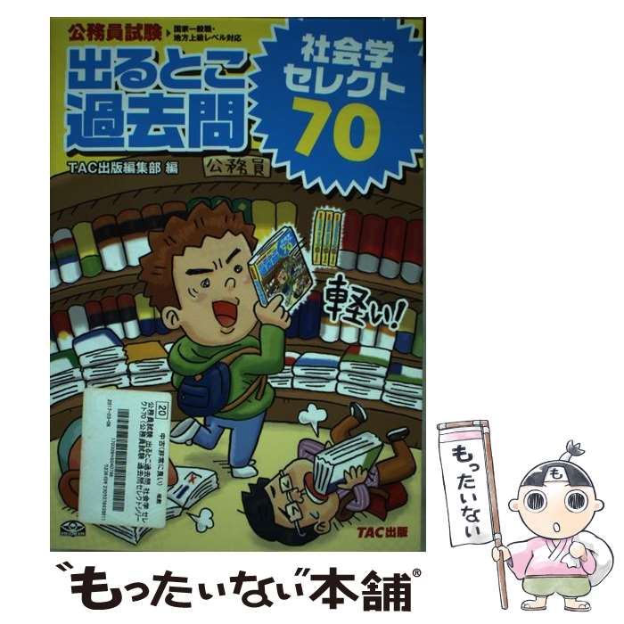 著者：TAC出版編集部出版社：TAC出版サイズ：単行本ISBN-10：4813261205ISBN-13：9784813261209■通常24時間以内に出荷可能です。※繁忙期やセール等、ご注文数が多い日につきましては　発送まで48時間かかる場合があります。あらかじめご了承ください。 ■メール便は、1冊から送料無料です。※宅配便の場合、2,500円以上送料無料です。※最短翌日配達ご希望の方は、宅配便をご選択下さい。※「代引き」ご希望の方は宅配便をご選択下さい。※配送番号付きのゆうパケットをご希望の場合は、追跡可能メール便（送料210円）をご選択ください。■ただいま、オリジナルカレンダーをプレゼントしております。■お急ぎの方は「もったいない本舗　お急ぎ便店」をご利用ください。最短翌日配送、手数料298円から■まとめ買いの方は「もったいない本舗　おまとめ店」がお買い得です。■中古品ではございますが、良好なコンディションです。決済は、クレジットカード、代引き等、各種決済方法がご利用可能です。■万が一品質に不備が有った場合は、返金対応。■クリーニング済み。■商品画像に「帯」が付いているものがありますが、中古品のため、実際の商品には付いていない場合がございます。■商品状態の表記につきまして・非常に良い：　　使用されてはいますが、　　非常にきれいな状態です。　　書き込みや線引きはありません。・良い：　　比較的綺麗な状態の商品です。　　ページやカバーに欠品はありません。　　文章を読むのに支障はありません。・可：　　文章が問題なく読める状態の商品です。　　マーカーやペンで書込があることがあります。　　商品の痛みがある場合があります。