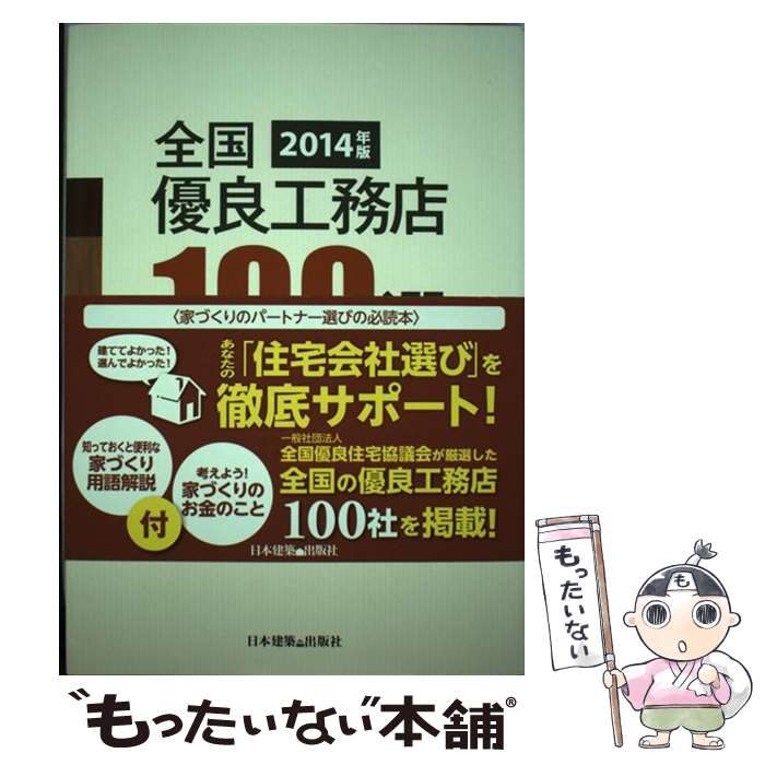 著者：全国優良住宅協議会出版社：日本建築出版社サイズ：単行本ISBN-10：4434189778ISBN-13：9784434189777■通常24時間以内に出荷可能です。※繁忙期やセール等、ご注文数が多い日につきましては　発送まで48時間かかる場合があります。あらかじめご了承ください。 ■メール便は、1冊から送料無料です。※宅配便の場合、2,500円以上送料無料です。※あす楽ご希望の方は、宅配便をご選択下さい。※「代引き」ご希望の方は宅配便をご選択下さい。※配送番号付きのゆうパケットをご希望の場合は、追跡可能メール便（送料210円）をご選択ください。■ただいま、オリジナルカレンダーをプレゼントしております。■お急ぎの方は「もったいない本舗　お急ぎ便店」をご利用ください。最短翌日配送、手数料298円から■まとめ買いの方は「もったいない本舗　おまとめ店」がお買い得です。■中古品ではございますが、良好なコンディションです。決済は、クレジットカード、代引き等、各種決済方法がご利用可能です。■万が一品質に不備が有った場合は、返金対応。■クリーニング済み。■商品画像に「帯」が付いているものがありますが、中古品のため、実際の商品には付いていない場合がございます。■商品状態の表記につきまして・非常に良い：　　使用されてはいますが、　　非常にきれいな状態です。　　書き込みや線引きはありません。・良い：　　比較的綺麗な状態の商品です。　　ページやカバーに欠品はありません。　　文章を読むのに支障はありません。・可：　　文章が問題なく読める状態の商品です。　　マーカーやペンで書込があることがあります。　　商品の痛みがある場合があります。