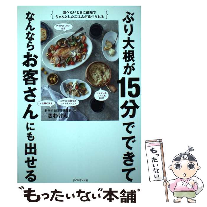 著者：さわけん出版社：ダイヤモンド社サイズ：単行本（ソフトカバー）ISBN-10：4478105073ISBN-13：9784478105078■通常24時間以内に出荷可能です。※繁忙期やセール等、ご注文数が多い日につきましては　発送まで48時間かかる場合があります。あらかじめご了承ください。 ■メール便は、1冊から送料無料です。※宅配便の場合、2,500円以上送料無料です。※最短翌日配達ご希望の方は、宅配便をご選択下さい。※「代引き」ご希望の方は宅配便をご選択下さい。※配送番号付きのゆうパケットをご希望の場合は、追跡可能メール便（送料210円）をご選択ください。■ただいま、オリジナルカレンダーをプレゼントしております。■お急ぎの方は「もったいない本舗　お急ぎ便店」をご利用ください。最短翌日配送、手数料298円から■まとめ買いの方は「もったいない本舗　おまとめ店」がお買い得です。■中古品ではございますが、良好なコンディションです。決済は、クレジットカード、代引き等、各種決済方法がご利用可能です。■万が一品質に不備が有った場合は、返金対応。■クリーニング済み。■商品画像に「帯」が付いているものがありますが、中古品のため、実際の商品には付いていない場合がございます。■商品状態の表記につきまして・非常に良い：　　使用されてはいますが、　　非常にきれいな状態です。　　書き込みや線引きはありません。・良い：　　比較的綺麗な状態の商品です。　　ページやカバーに欠品はありません。　　文章を読むのに支障はありません。・可：　　文章が問題なく読める状態の商品です。　　マーカーやペンで書込があることがあります。　　商品の痛みがある場合があります。