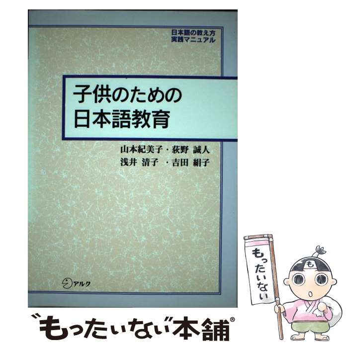 【中古】 子供のための日本語教育 / 山本 紀美子 / アルク [単行本]【メール便送料無料】【あす楽対応】