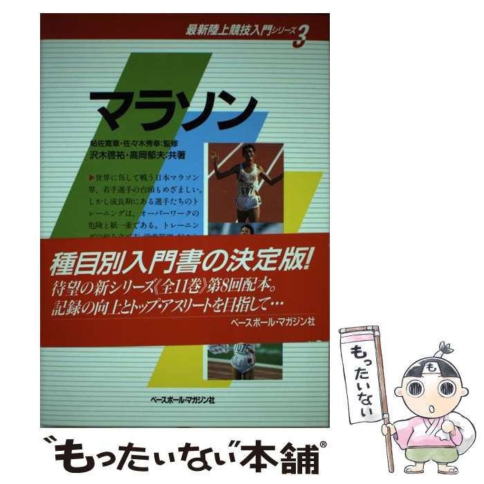 【中古】 マラソン / 沢木 啓祐, 高岡 郁夫 / ベースボール・マガジン社 [単行本]【メール便送料無料】【あす楽対応】