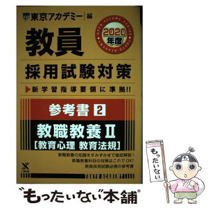 【中古】 教員採用試験対策参考書 2（2020年度） / 東京アカデミー / 七賢出版 [単行本]【メール便送料無料】【あす楽対応】