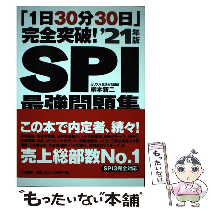 【中古】 「1日30分30日」完全突破！SPI最強問題集 ’