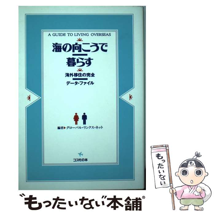  海の向こうで暮らす 海外移住の完全データ・ファイル / グローバル リンクス ネット / コスモの本 