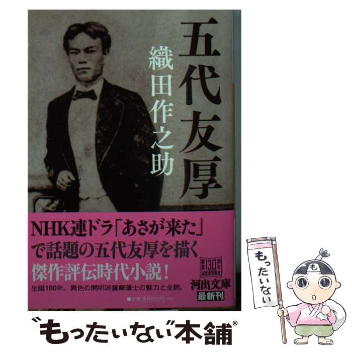  五代友厚 / 織田 作之助 / 河出書房新社 