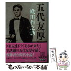 【中古】 五代友厚 / 織田 作之助 / 河出書房新社 [文庫]【メール便送料無料】【あす楽対応】