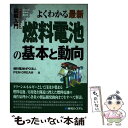 【中古】 図解入門よくわかる最新燃料電池の基本と動向 / 燃料電池NPO法人PEM-DREAM / 秀和システム [単行本]【メール便送料無料】【あす楽対応】