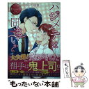 【中古】 ハジメテは間違いから / あかし 瑞穂 / アルファポリス [単行本]【メール便送料無料】【あす楽対応】