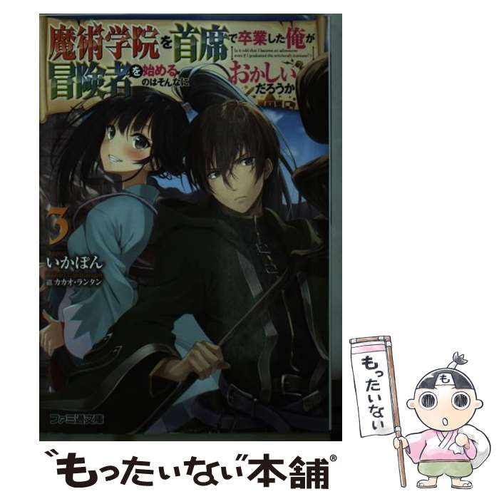 【中古】 魔術学院を首席で卒業した俺が冒険者を始めるのはそんなにおかしいだろうか 3 / いかぽん カカオ・ランタン / KADOKAWA [文庫]【メール便送料無料】【あす楽対応】