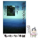 【中古】 遠野スタイル 自然と共に循環 再生し続ける永遠のふるさと / 山田 晴義, 遠野市政策研究会 / ぎょうせい 単行本 【メール便送料無料】【あす楽対応】