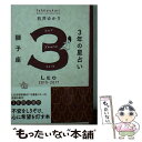 【中古】 3年の星占い獅子座 2015年ー2017年 / 石井 ゆかり / WAVE出版 [単行本（ソフトカバー）]【メール便送料無料】【あす楽対応】