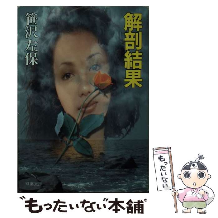 著者：笹沢 左保出版社：双葉社サイズ：文庫ISBN-10：4575506486ISBN-13：9784575506488■こちらの商品もオススメです ● 証拠死体 / パトリシア・コーンウェル, 相原 真理子 / 講談社 [文庫] ● 情婦 / 笹沢 左保 / 光文社 [文庫] ● 斜め屋敷の犯罪 / 島田 荘司 / 講談社 [文庫] ● 溺れる女 / 笹沢 左保 / 光文社 [文庫] ● 地獄の愛 / 笹沢 左保 / 光文社 [文庫] ● 赤坂哀愁夫人 / 南里 征典 / 講談社 [文庫] ● ブラックスワン / 山田 正紀 / 講談社 [文庫] ● 死んだ甲虫たち / 笹沢 左保 / 青樹社 [ペーパーバック] ● 夜の目撃者 / 笹沢 左保 / 光文社 [新書] ■通常24時間以内に出荷可能です。※繁忙期やセール等、ご注文数が多い日につきましては　発送まで48時間かかる場合があります。あらかじめご了承ください。 ■メール便は、1冊から送料無料です。※宅配便の場合、2,500円以上送料無料です。※最短翌日配達ご希望の方は、宅配便をご選択下さい。※「代引き」ご希望の方は宅配便をご選択下さい。※配送番号付きのゆうパケットをご希望の場合は、追跡可能メール便（送料210円）をご選択ください。■ただいま、オリジナルカレンダーをプレゼントしております。■お急ぎの方は「もったいない本舗　お急ぎ便店」をご利用ください。最短翌日配送、手数料298円から■まとめ買いの方は「もったいない本舗　おまとめ店」がお買い得です。■中古品ではございますが、良好なコンディションです。決済は、クレジットカード、代引き等、各種決済方法がご利用可能です。■万が一品質に不備が有った場合は、返金対応。■クリーニング済み。■商品画像に「帯」が付いているものがありますが、中古品のため、実際の商品には付いていない場合がございます。■商品状態の表記につきまして・非常に良い：　　使用されてはいますが、　　非常にきれいな状態です。　　書き込みや線引きはありません。・良い：　　比較的綺麗な状態の商品です。　　ページやカバーに欠品はありません。　　文章を読むのに支障はありません。・可：　　文章が問題なく読める状態の商品です。　　マーカーやペンで書込があることがあります。　　商品の痛みがある場合があります。