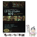 【中古】 ミケランジェロの暗号 システィーナ礼拝堂に隠された禁断のメッセージ / ベンジャミン ブレック, ロイ ドリナー, Benjamin Blec / [...