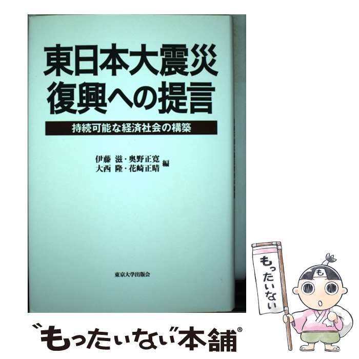 【中古】 東日本大震災復興への提言 持続可能な経済社会の構築