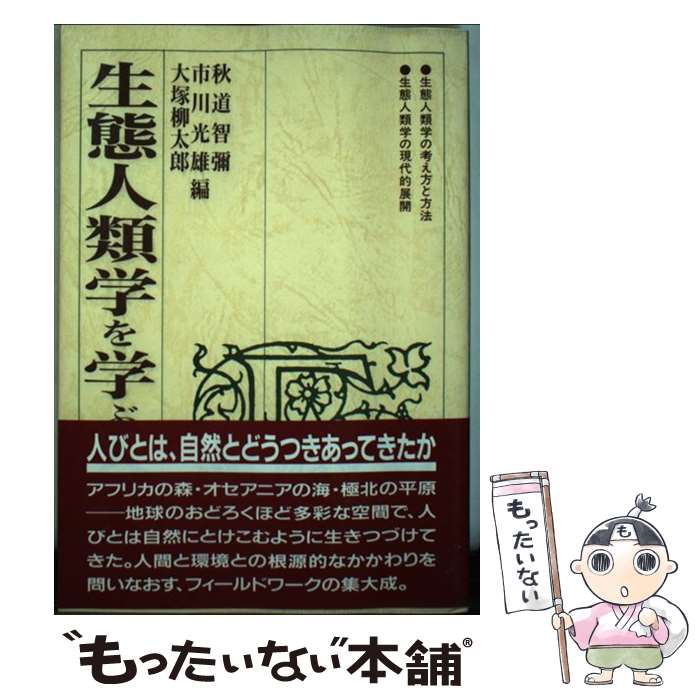 【中古】 生態人類学を学ぶ人のために / 秋道 智彌 / 世界思想社教学社 [単行本]【メール便送料無料】..