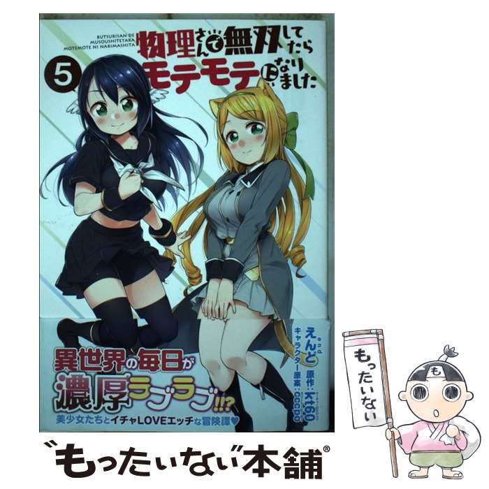 【中古】 物理さんで無双してたらモテモテになりました　5 / えんど / KADOKAWA [コミック]【メール便送料無料】【最短翌日配達対応】