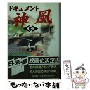 【中古】 ドキュメント神風 中 / デニス ウォーナー, 妹尾 作太男 / 徳間書店 [文庫]【メール便送料無料】【あす楽対応】