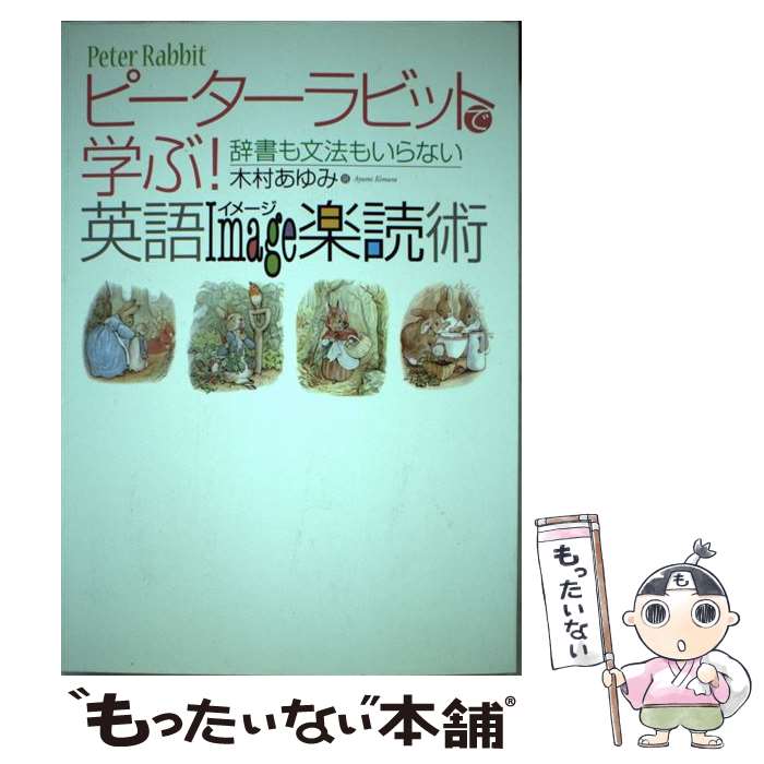 【中古】 ピーターラビットで学ぶ！英語Image楽読術 / 木村 あゆみ / 主婦の友社 [単行本（ソフトカバー）]【メール便送料無料】【最短翌日配達対応】