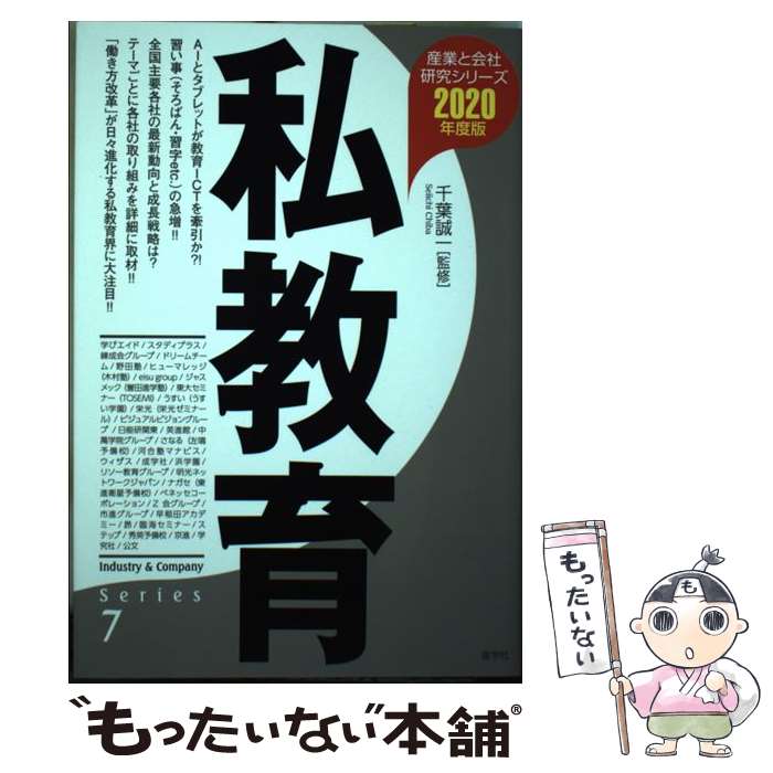 【中古】 私教育〈2020年度版〉 / 千葉誠一 / 産学社 [単行本（ソフトカバー）]【メール便送料無料】【最短翌日配達対応】