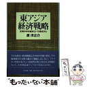  東アジア経済戦略 文明の中の経済という視点から / 原 洋之介 / NTT出版 