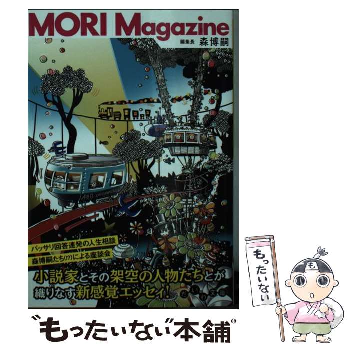  MORI　Magazine / 森 博嗣 / 大和書房 