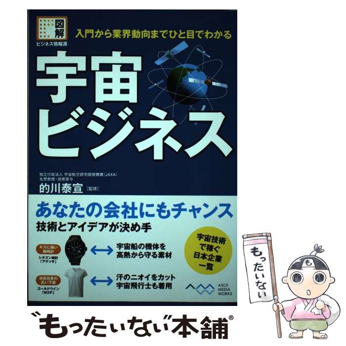 【中古】 宇宙ビジネス 入門から業界動向までひと目でわかる / 的川泰宣 / アスキー・メディアワークス..
