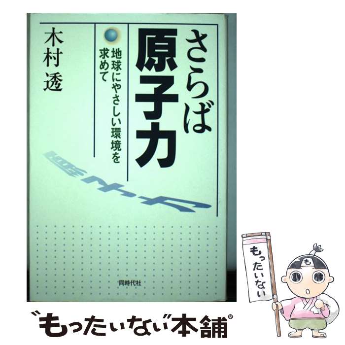 樂天商城 - 【中古】 さらば原子力 / 木村 透 / 同時代社 [単行本]【メール便送料無料】【最短翌日配達対応】
