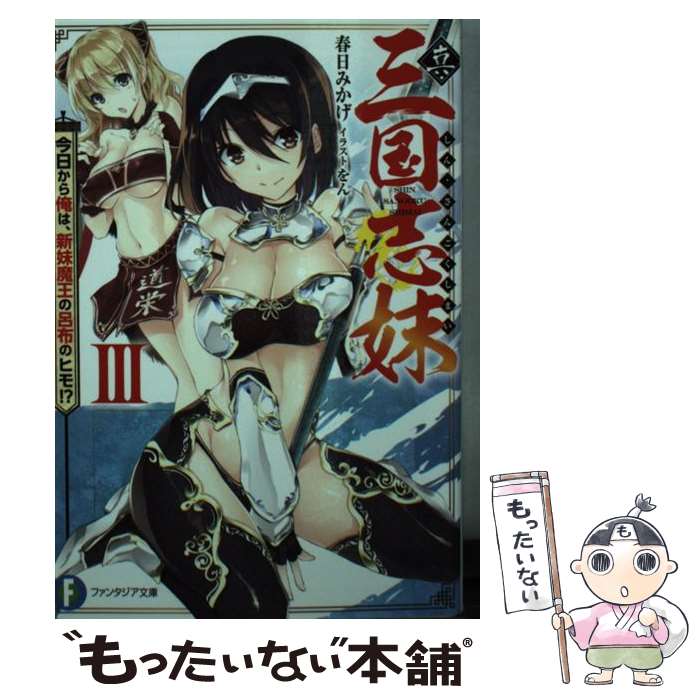 【中古】 真・三国志妹 3 春日みかげ / 春日 みかげ, をん / KADOKAWA [文庫]【メール便送料無料】【最..