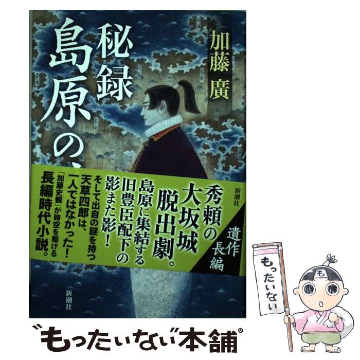 【中古】 秘録島原の乱 / 加藤 廣 / 新潮社 [単行本]