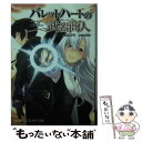 【中古】 バレットハートの武器商人 / 伊織 ク外, おz / 創藝社 文庫 【メール便送料無料】【あす楽対応】