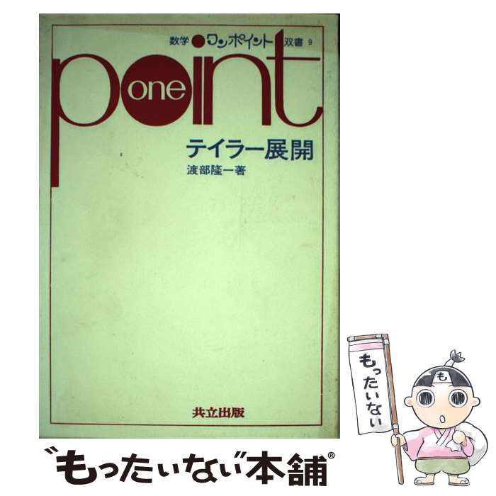 【中古】 テイラー展開 / 渡部 隆一 / 共立出版 [単行本]【メール便送料無料】【最短翌日配達対応】