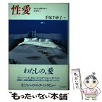 【中古】 性愛 わたしを知らないあなたへ / 手塚 千砂子 / 学陽書房 [単行本]【メール便送料無料】【あす楽対応】