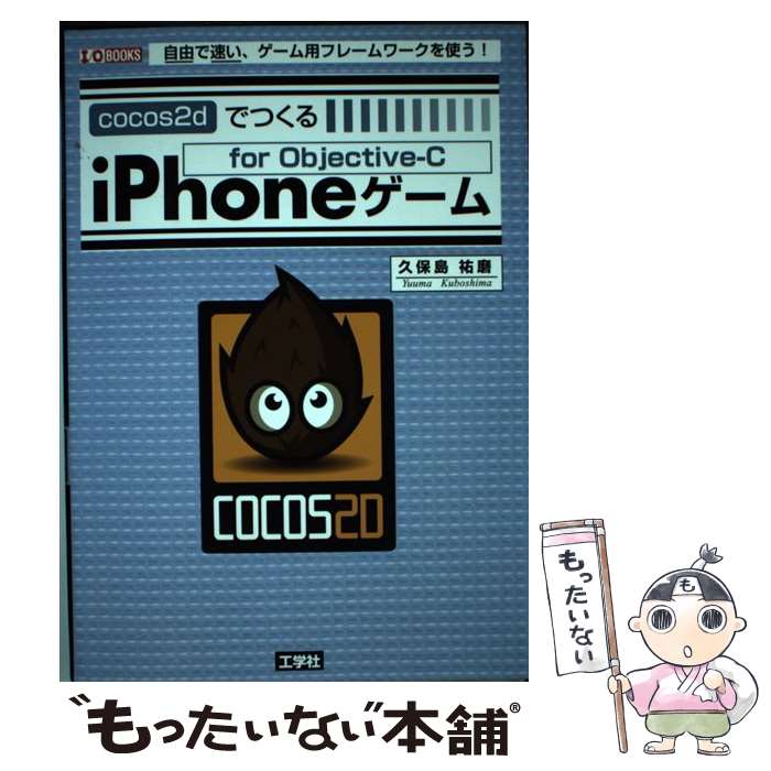 【中古】 cocos2dでつくるiPhoneゲーム 自由で速い、ゲーム用フレームワークを使う！ / 久保島 祐磨 / 工学社 [単行本]【メール便送料無料】【あす楽対応】