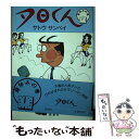  夕日くん 昼休みの巻 / サトウ サンペイ / 新潮社 