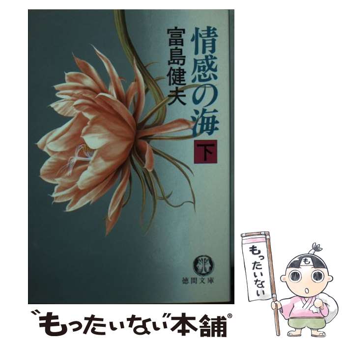 【中古】 情感の海 下 / 富島 健夫 / 徳間書店 [文庫]【メール便送料無料】【最短翌日配達対応】