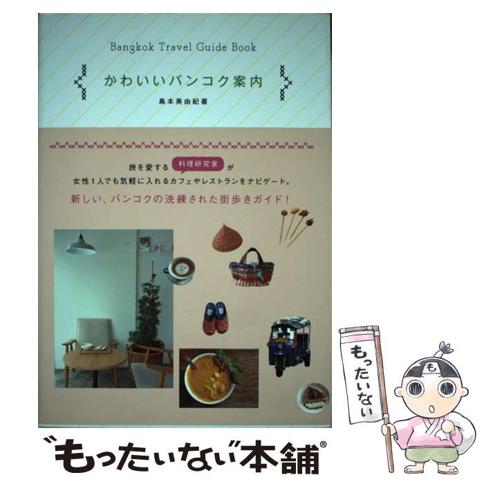 【中古】 かわいいバンコク案内 / 島本 美由紀 / パイインターナショナル 単行本（ソフトカバー） 【メール便送料無料】【あす楽対応】