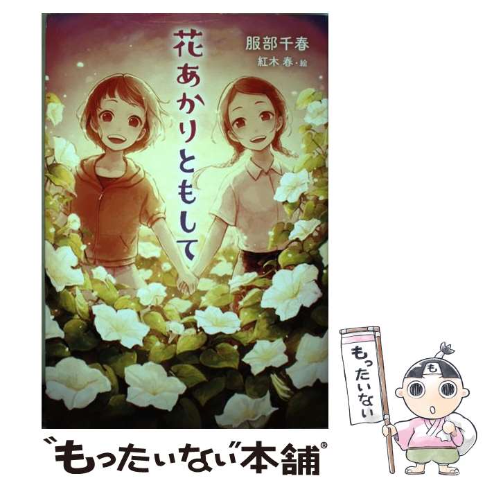 【中古】 花あかりともして / 服部千春, 紅木 春 / 出版ワークス [単行本]【メール便送料無料】【最短翌日配達対応】