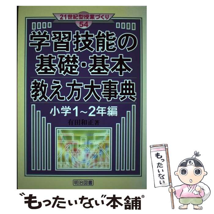 【中古】 学習技能の基礎・基本教え方大事典（小学1～2年編） / 有田 和正 / 明治図書出版 [単行本]【メール便送料無料】【最短翌日配達対応】