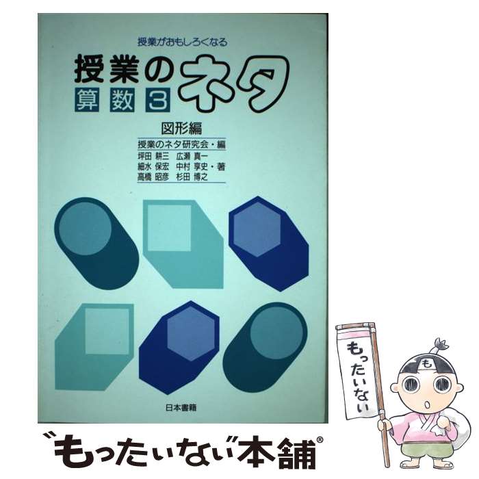 楽天もったいない本舗　楽天市場店【中古】 授業のネタ 授業がおもしろくなる 算数3（図形編） / 授業のネタ研究会 / 日本書籍新社 [単行本]【メール便送料無料】【最短翌日配達対応】