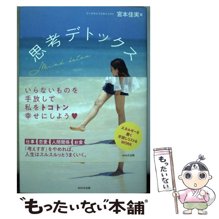 【中古】 思考デトックス / 宮本佳