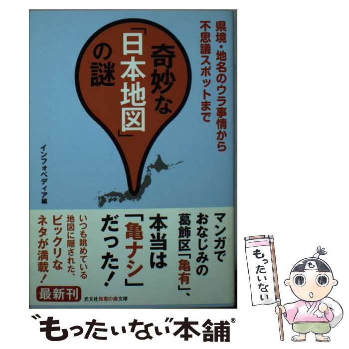 【中古】 奇妙な「日本地図」の謎 / インフォペディア / 光文社 [文庫]【メール便送料無料】【最短翌日配達対応】