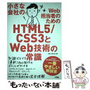 【中古】 小さな会社のWeb担当者のためのHTML5／CSS3とWeb技術の常識 / H2O SPACE / ソシム 単行本 【メール便送料無料】【あす楽対応】