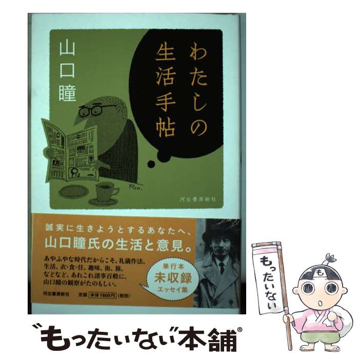 【中古】 わたしの生活手帖 / 山口 瞳 / 河出書房新社 [単行本]【メール便送料無料】【あす楽対応】