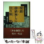 【中古】 現銀（げんきん）掛値無しに仕り候 三井高利覚書 / 藤井 博吉 / 新潮社 [単行本]【メール便送料無料】【あす楽対応】