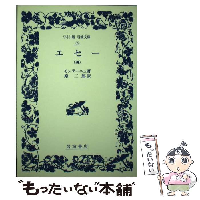 【中古】 エセー 4 / ミシェル・エイクム・ド モンテーニュ, 原 二郎 / 岩波書店 [単行本]【メール便送料無料】【最短翌日配達対応】